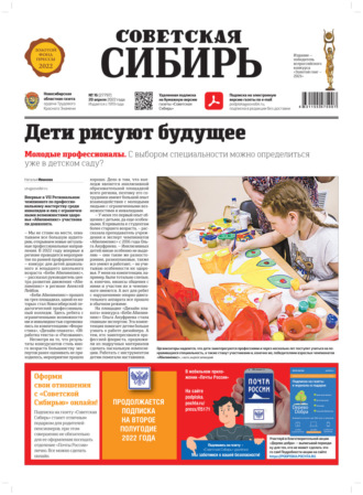 . Газета «Советская Сибирь» №16 (27797) от 20.04.2022