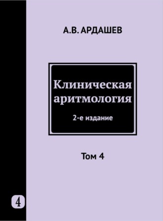 . Клиническая аритмология. Том 4