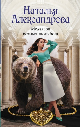 . Медальон безымянного бога
