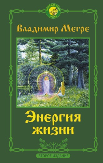 . Энергия жизни