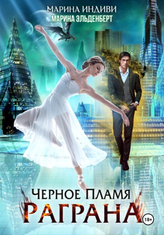 . Черное пламя Раграна