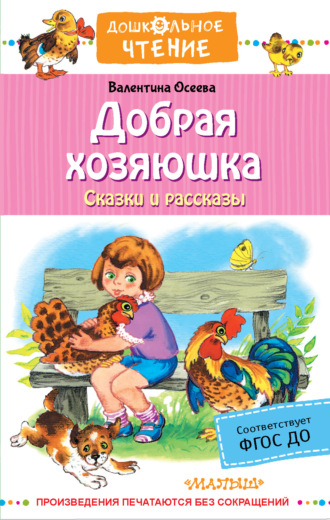 Валентина Осеева. Добрая хозяюшка. Сказки и рассказы