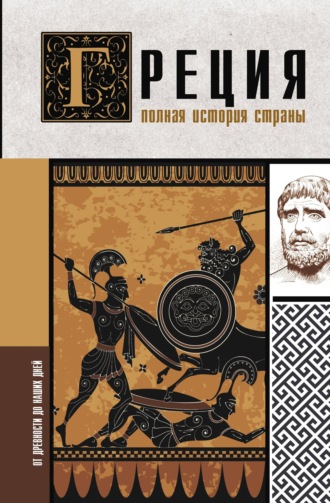 Хелле Летон. Греция. Полная история