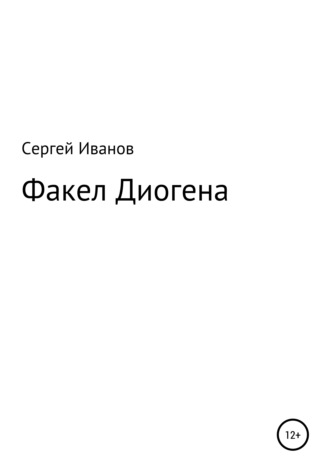 Сергей Федорович Иванов. Факел Диогена