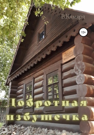 . Добротная избушечка