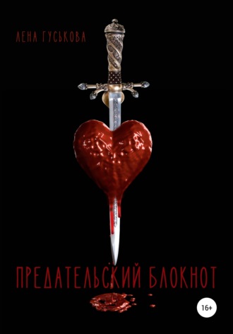 . Предательский блокнот