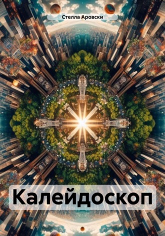 . Калейдоскоп