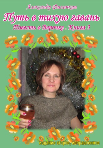 . Путь в тихую гавань. Повесть о Верочке. Книга 3