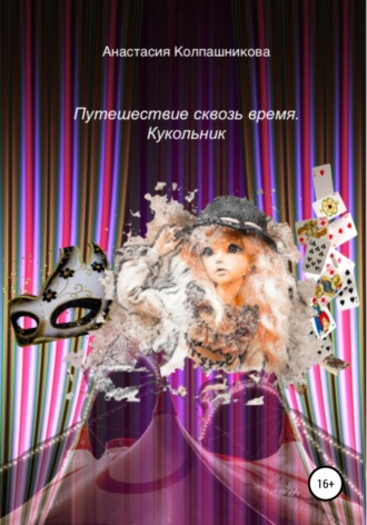 . Путешествие сквозь время. Кукольник