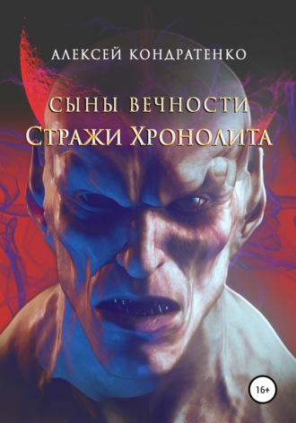 . Сыны вечности. Стражи Хронолита