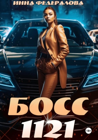 . Босс 1121