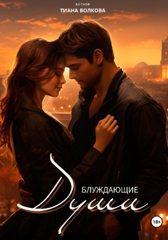 . Блуждающие души