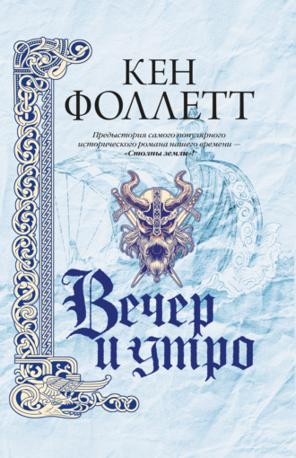 . Вечер и утро