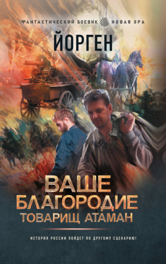 . Ваше благородие товарищ атаман