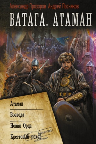 . Ватага: Атаман. Воевода. Новая Орда. Крестовый поход