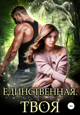 . Единственная. Твоя