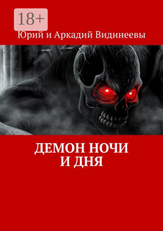 Юрий и Аркадий Видинеевы. Демон ночи и дня
