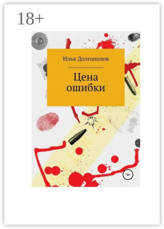 Илья Михайлович Долгополов. Цена ошибки