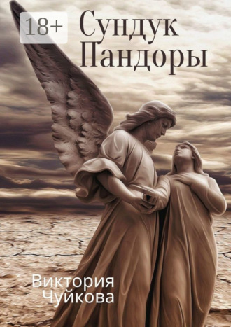 . Сундук Пандоры