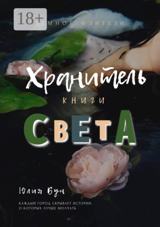 Юлия Бун. Хранитель Книги Света