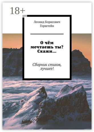 Леонид Борисович Горштейн. О чём мечтаешь ты? Скажи… Сборник стихов, лучшее!