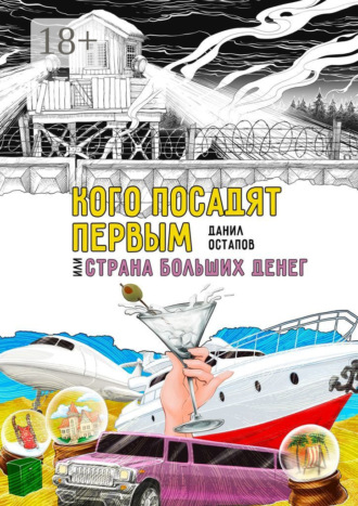 . Кого посадят первым, или Страна больших денег