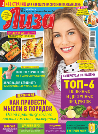 . Журнал «Лиза» №16/2022