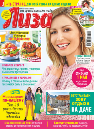 . Журнал «Лиза» №17/2022