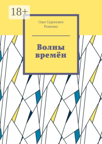 Олег Сергеевич Роменко. Волны времён