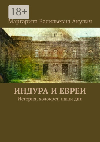 . Индура и евреи. История, холокост, наши дни