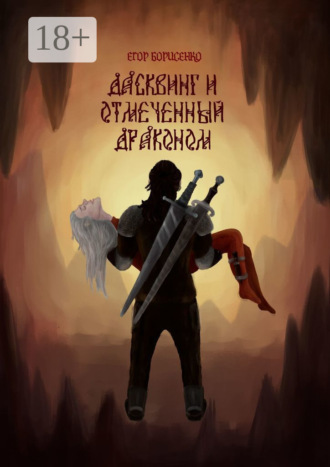 Егор Борисенко. Дасквинг и Отмеченный Драконом