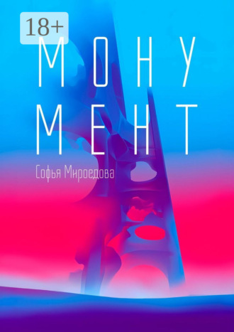 . Монумент. Сборник рассказов