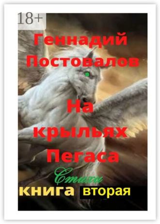 Геннадий Постовалов. На крыльях Пегаса. Стихи. Книга вторая