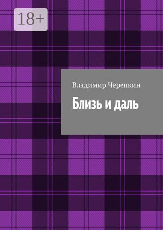 . Близь и даль