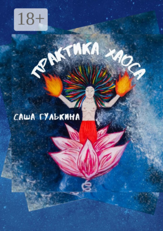 Саша Гулькина. Практика хаоса