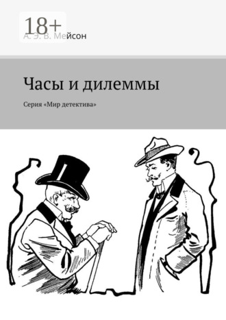 А. Э. В. Мейсон. Часы и дилеммы. Серия «Мир детектива»