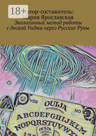Мария Александровна Ярославская. Экологичный метод работы с доской Уиджи через Русские Руны