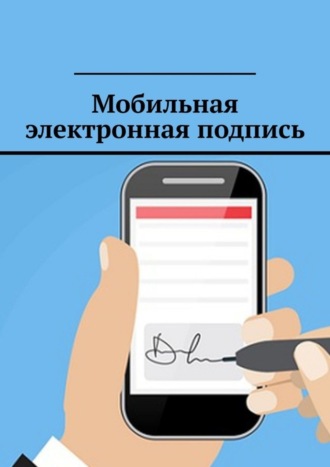 Антон Анатольевич Шадура. Мобильная электронная подпись