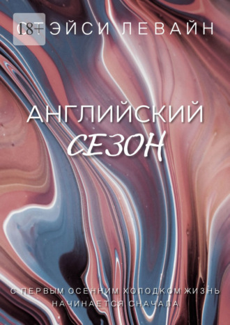 . Английский сезон