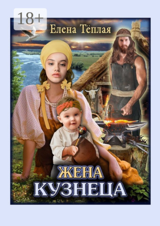 . Жена кузнеца. Роман