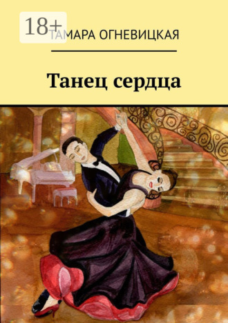 Тамара Огневицкая. Танец сердца