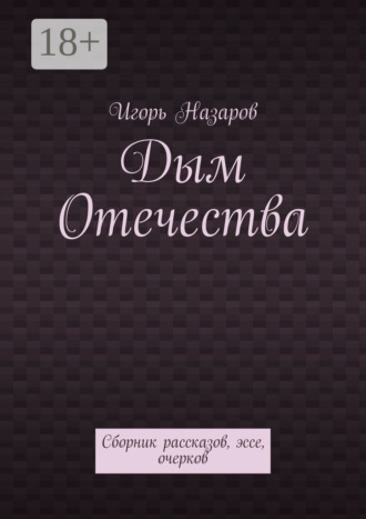 . Дым Отечества. Сборник рассказов, эссе, очерков