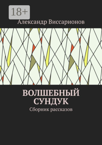 Александр Виссарионов. Волшебный сундук. Сборник рассказов