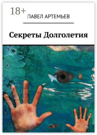 . Секреты долголетия. Или учебник здоровья