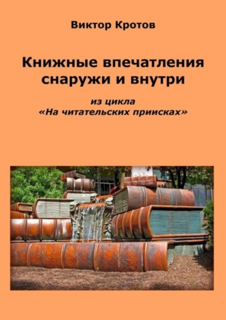 . Книжные впечатления снаружи и внутри. Из цикла «На читательских приисках»