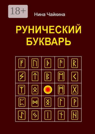 . Рунический букварь