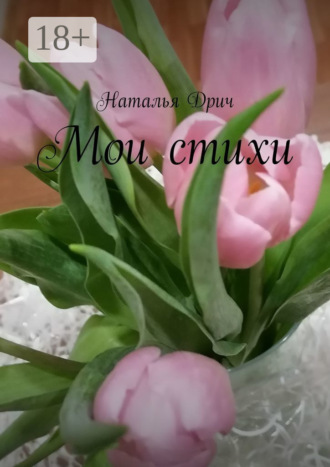 . Мои стихи