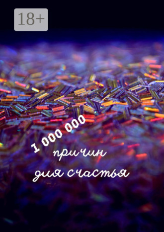 . 1 000 000 причин для счастья
