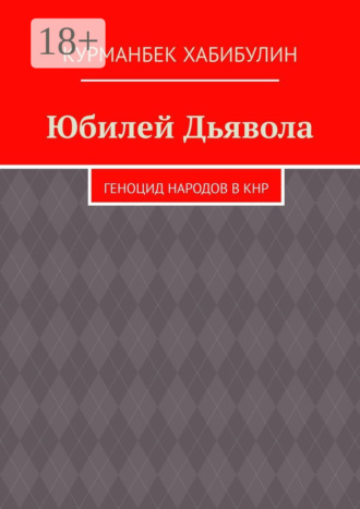 . Юбилей Дьявола. Геноцид народов в КНР