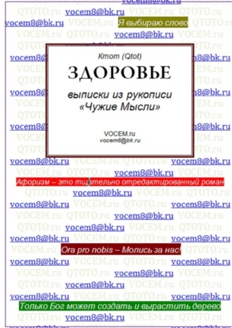 . Здоровье. (из рукописи «Чужие Мысли»)